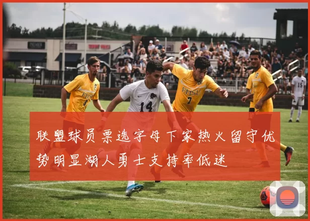 联盟球员票选字母下家热火留守优势明显湖人勇士支持率低迷