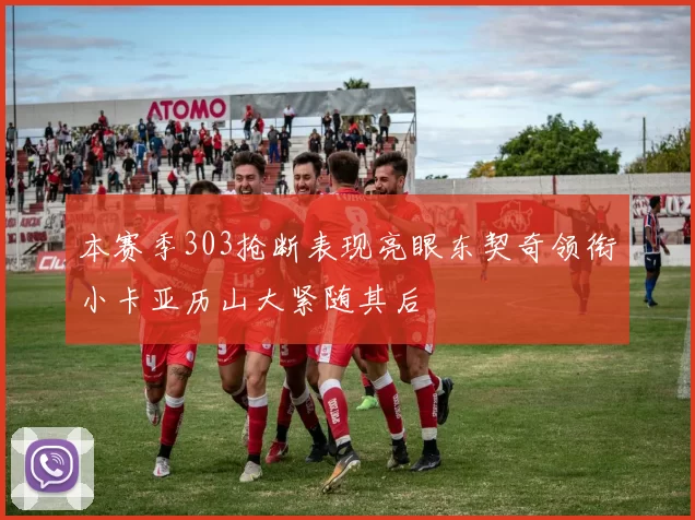 本赛季303抢断表现亮眼东契奇领衔小卡亚历山大紧随其后