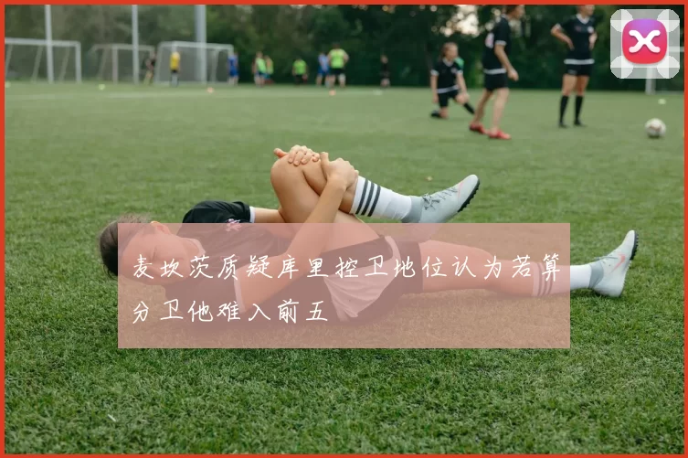麦坎茨质疑库里控卫地位认为若算分卫他难入前五