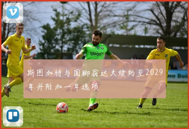 斯图加特与国脚翁达夫续约至2029年并附加一年选项