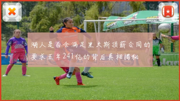 湖人是否会满足里夫斯顶薪合同的要求五年241亿的背后真相揭秘
