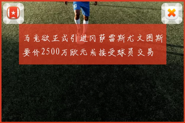 马竞欲正式引进冈萨雷斯尤文图斯要价2500万欧元或接受球员交易