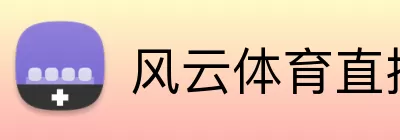 风云体育直播网页版 Logo